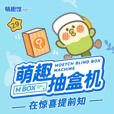 Meng Fun Hall Tmall pump box machine times price 29 yuan does not support return refund blind box egg online pump box