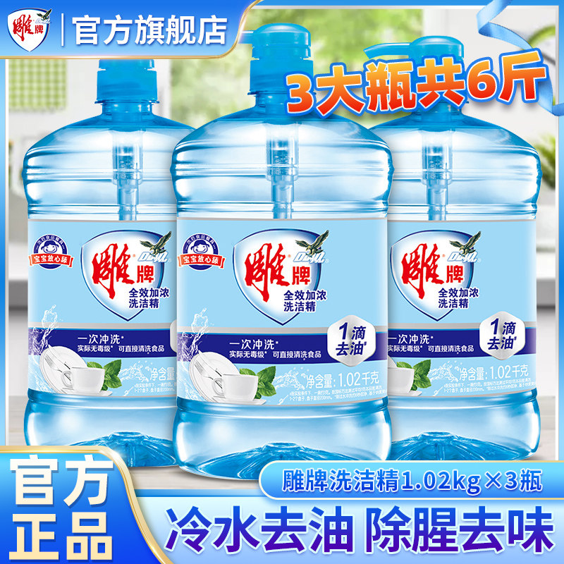 Diao brand dishwashing liquid 1 02kg*3 press bottle home kitchen family pack detergent spirit official flagship store