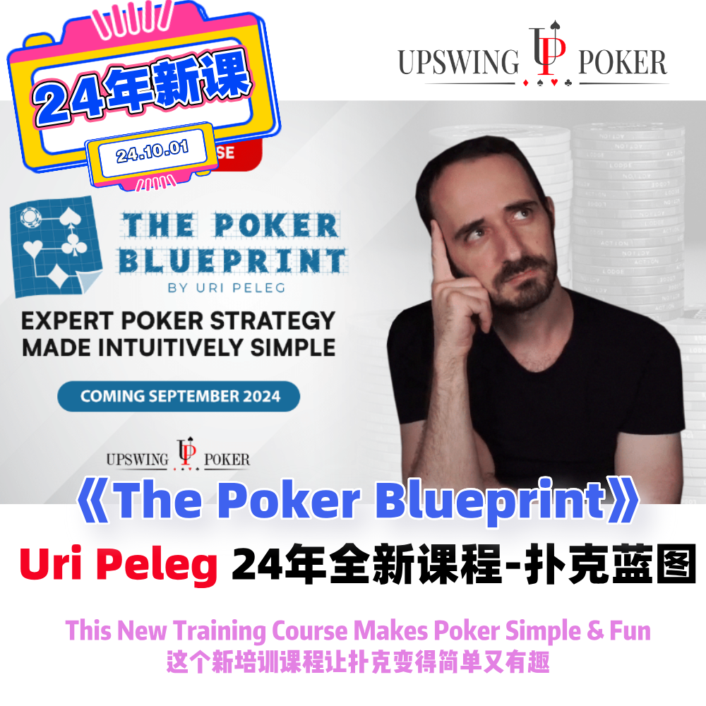 🔥德州扑克高手的秘密武器！Uri Peleg扑克蓝图剥削红线课，带你成为赌桌上的王者👑-扑克/德州/掼蛋/花切-淘宝好物网