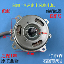 Gree Hongyun fan motor pure copper wire electric fan table fan motor motor high power turning fan motor head