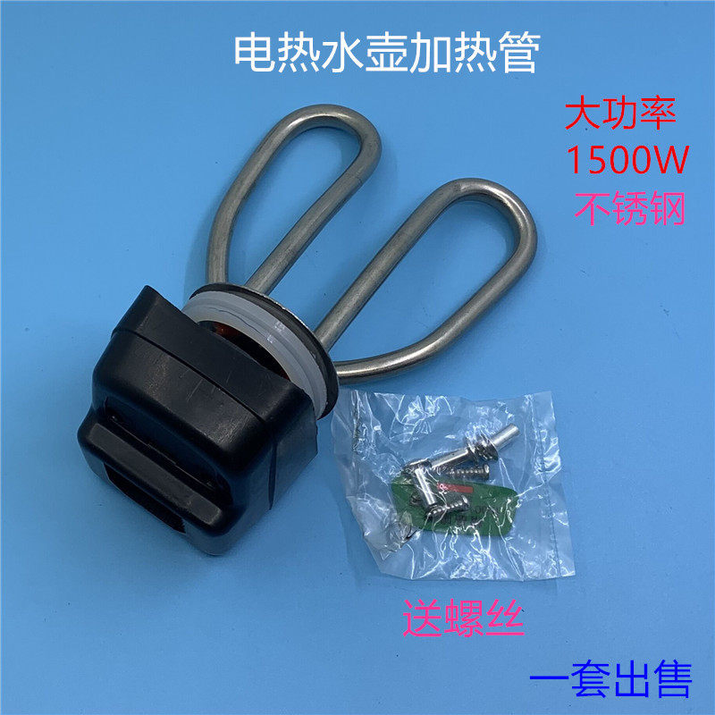 Electric kettle accessories stainless steel heating tube electric heating tube 1500W electric kettle anti-dry heating heating tube kettle core