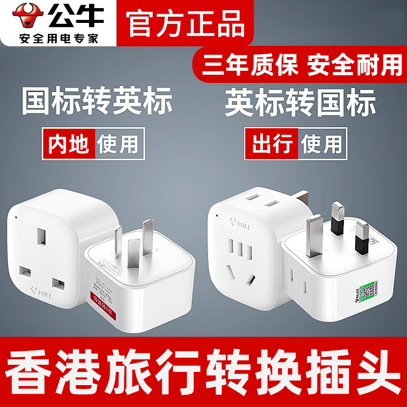 <!--公牛英标转换插头中国香港英国迪拜新加坡港版电源插座转换器接头-->