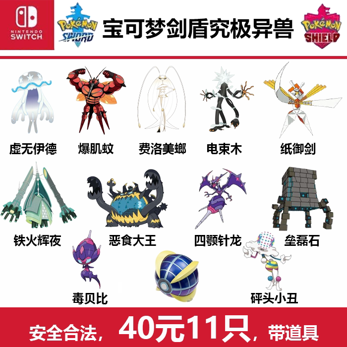 Ns宝可梦剑盾雪原究极异兽switch四颚针龙铁火辉夜纸御剑毒贝比等
