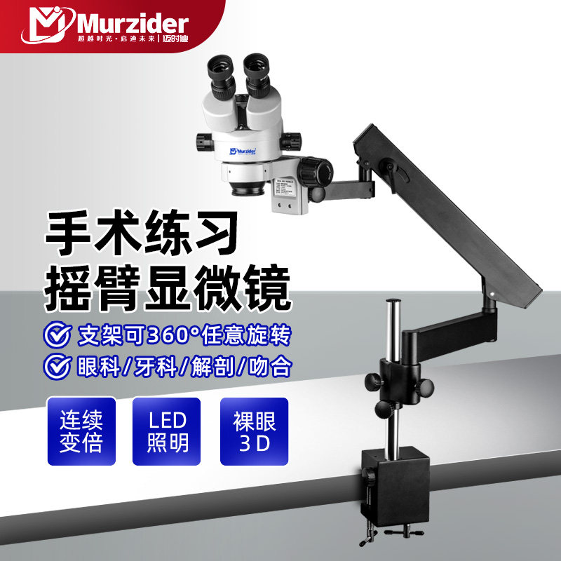 Murzider三目摇臂显微镜牙科眼科专用神经外科血管吻合手术练习
