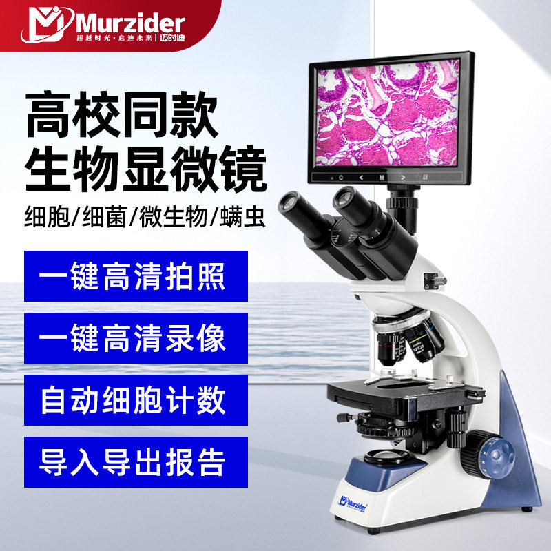 Murzider双目生物显微镜家用高清养殖初中生看细菌实验室专业光学