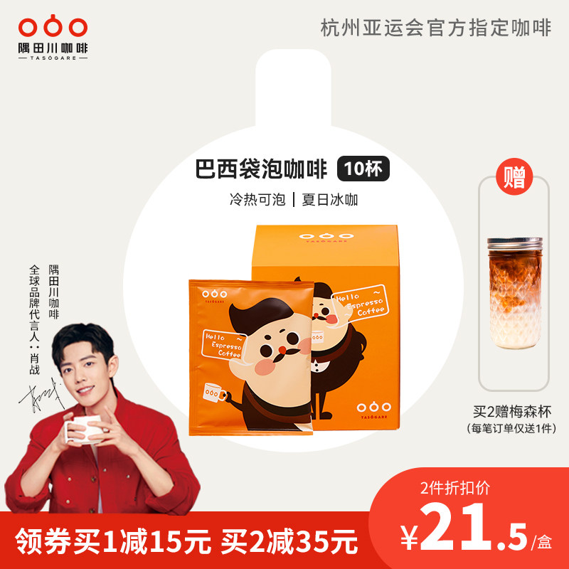 (Xiao Zhan same style) Sumida Chuan Coffee Brazilian flavor bag black coffee cold brew ice American latte powder