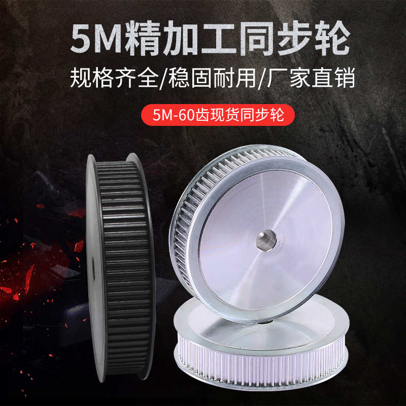 Synchronous wheel 5M-60 tooth aluminum alloy carbon steel transmission wheel can be customized with spot suit synchronous pulley