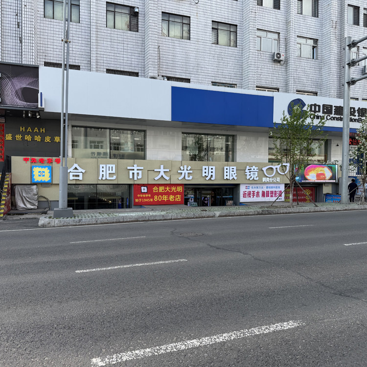 大光明眼镜线下80年老店企业店