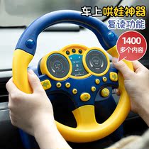Childrens co-pilot steering wheel toy simulation driving simulation simulation driving car girlfriend baby car back seat