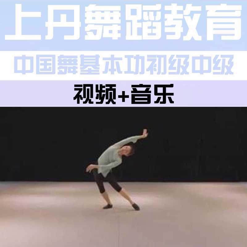 Shangdan Education Dance Basic Skills Training Textbook Chinese Dance Basic Training Combination Demonstration Teaching Video Tutorial Music