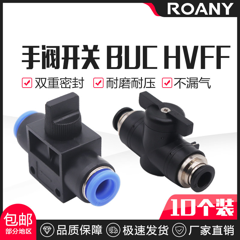 气动手阀BUC-4/8/6/4/10/12mm 气管开关阀HVFF快速接头手动阀门插