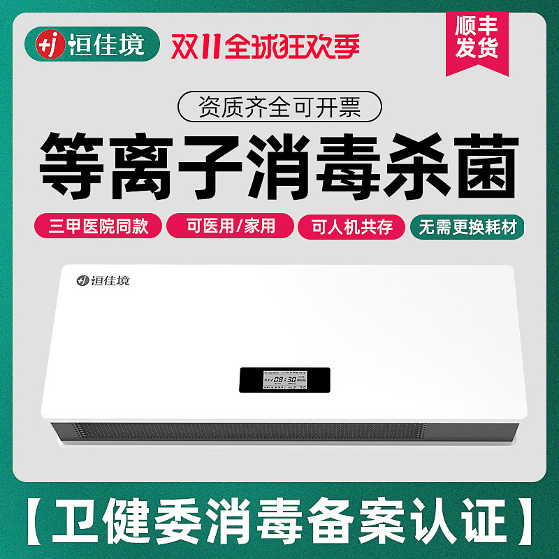 Hengjiajing Medical Air Disinfection Machine Medical Home Germicidal Plasma Clinic operating room Outpatient Wall-mounted-Taobao
