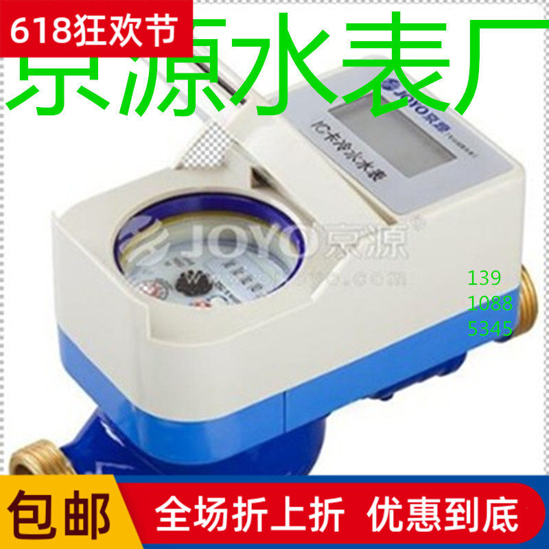 Original 4 points Jingyuan ic card water meter smart cold card meter prepaid household 6 points card hot water meter