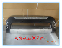 Suitable for Beiqi Yusheng 007 bumper front bar rear bar Yusheng 007 guard bar decorative bar anti-collision bar bumper