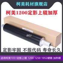 Suitable for Kemei 1051 fixing upper roller 1200 1250 1052 hard roller heating roller copier upper roller