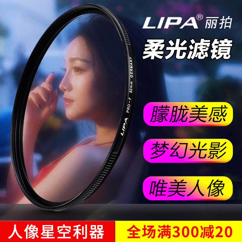 LIPA Lipai soft focus mirror starry sky oil painting style portrait beauty Hong Kong style Japanese photography SLR camera soft light filter