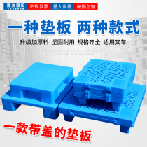 Plastic pad moisture-proof board supermarket floor stack warehouse floor mat cargo card pallet pallet pallet pallet clapboard floor board