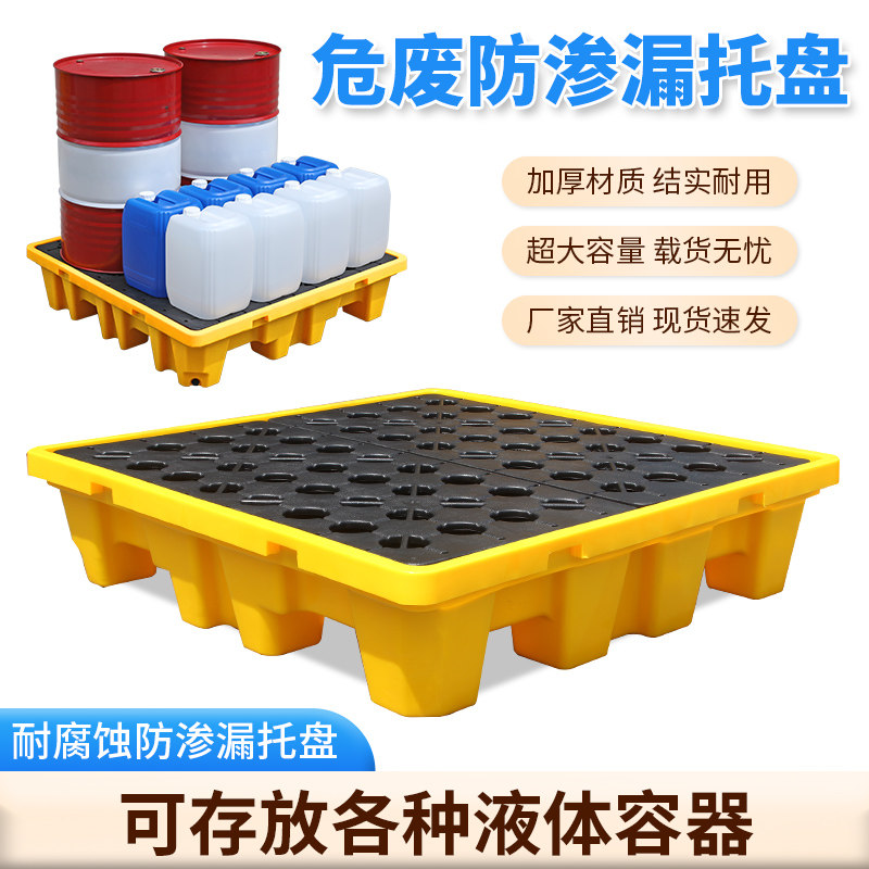 危废防渗漏托盘 化工防漏接油盘 塑胶储存托盘适用双桶与四桶装载