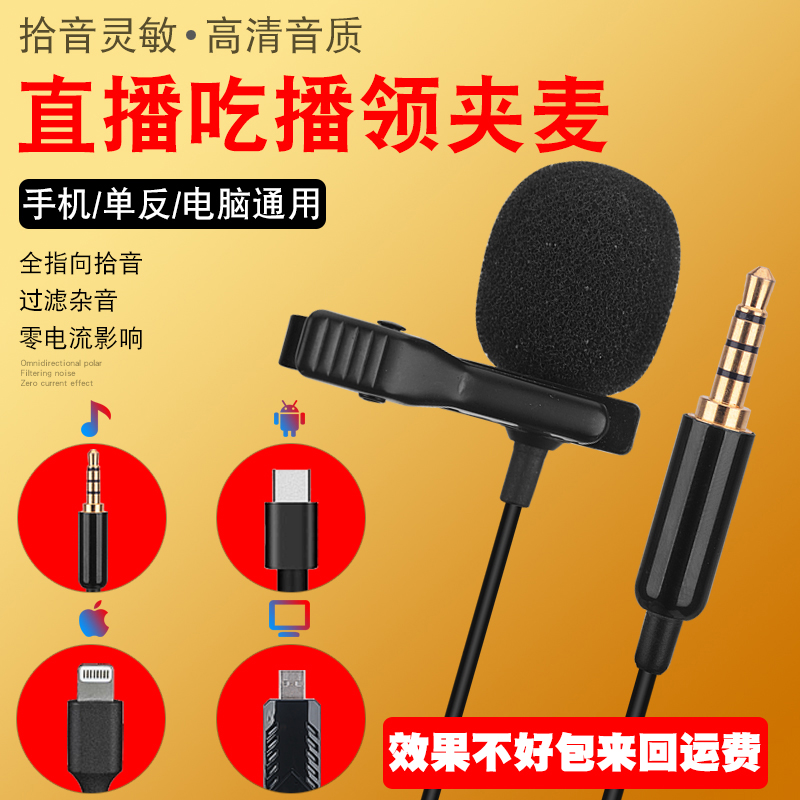 Eating and broadcasting voice-activated microphone mobile phone recording lavalier microphone dedicated radio microphone vlog computer video live broadcast Apple Android monocular camera interview chest microphone online teaching lecture outdoor - Taobao