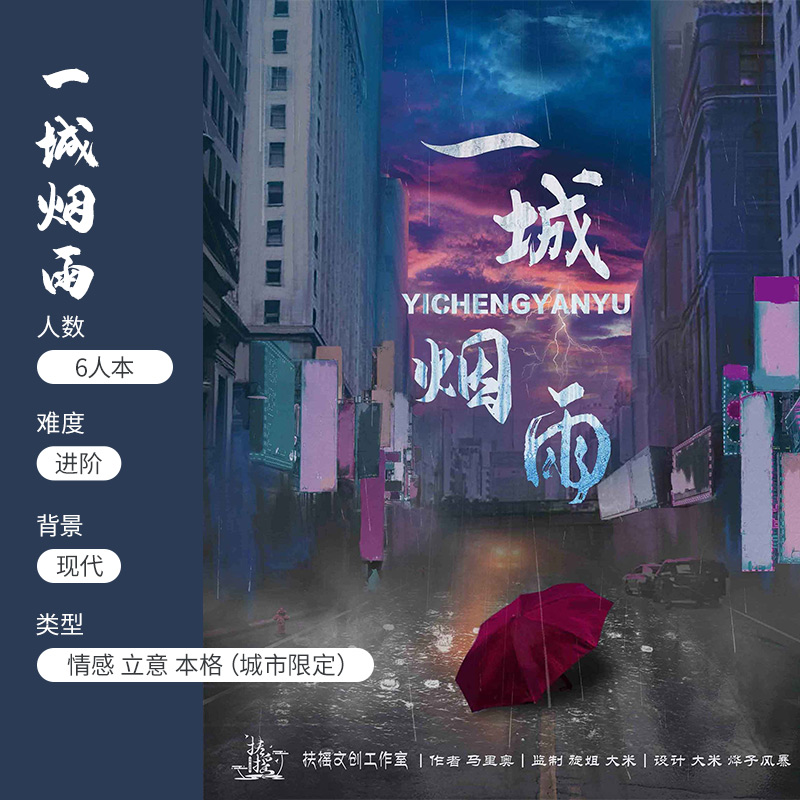 (One City of Misty Rain) City-limited black detective script killing entity book 6-player emotional concept board game