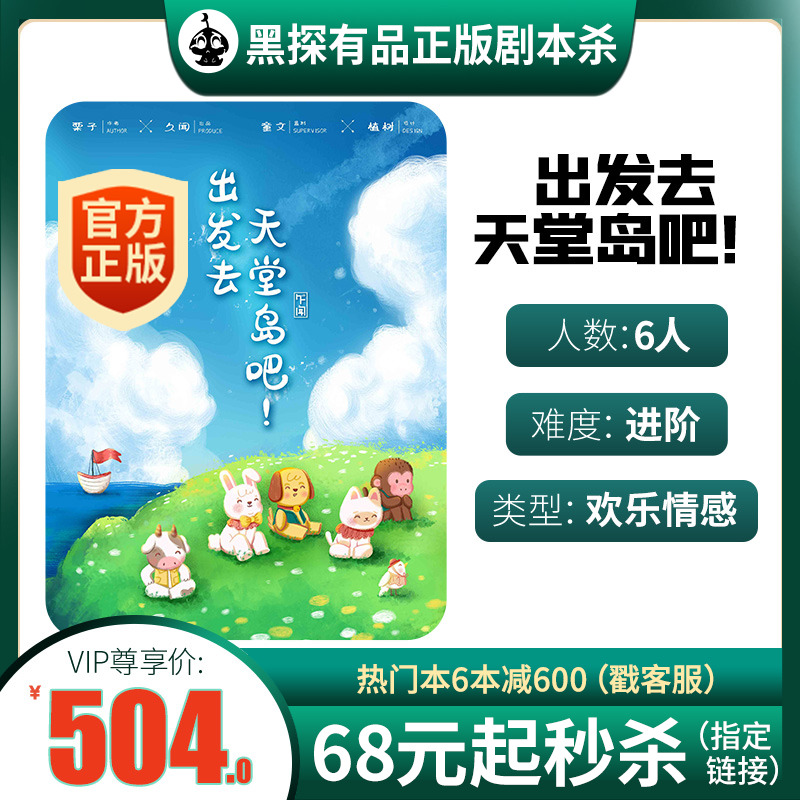 (Let's go to Paradise Island) Hei Tan Genuine Script Killing Entity Boxed Emotional Joy 6-player Board Game