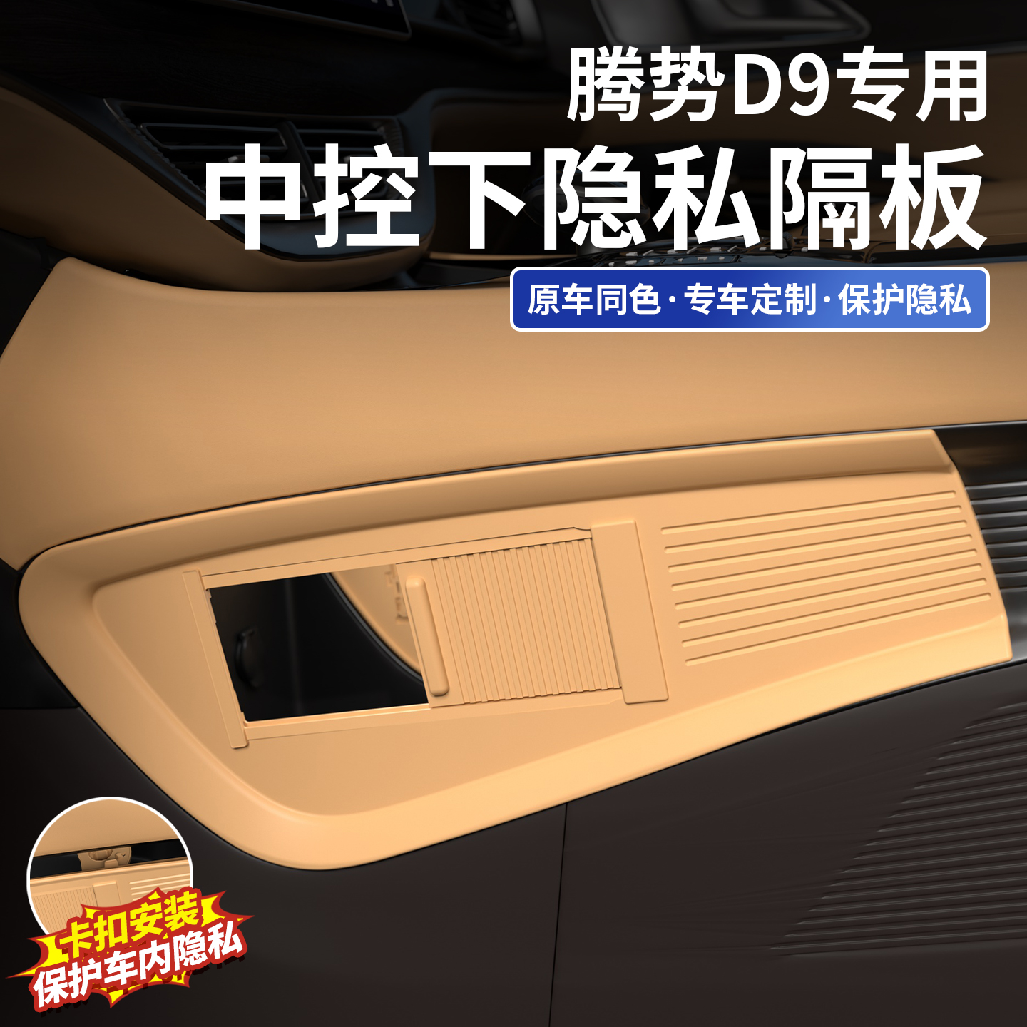 Tengzhong D9中央制御下のプライバシーストレージパーティションストレージボックス車内用品改造アクセサリーに適しています