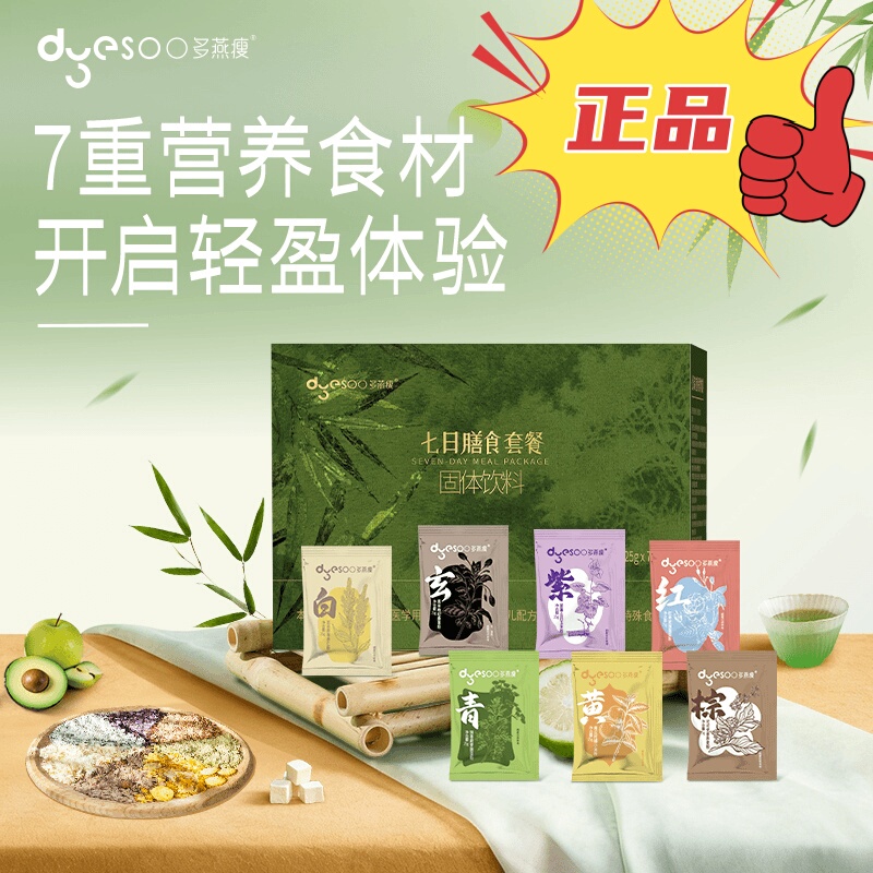 Duoyan Shou Seven-Day Meal Plan Nutritional Meal Replacement Powder Solid Drink Fasting Kit Light Fasting Authenticity Guaranteed Duoyan Shou Seven-Day Meal Plan Nutritional Meal Replacement Powder Solid Drink Fasting Kit Light Fasting Authenticity Guaranteed