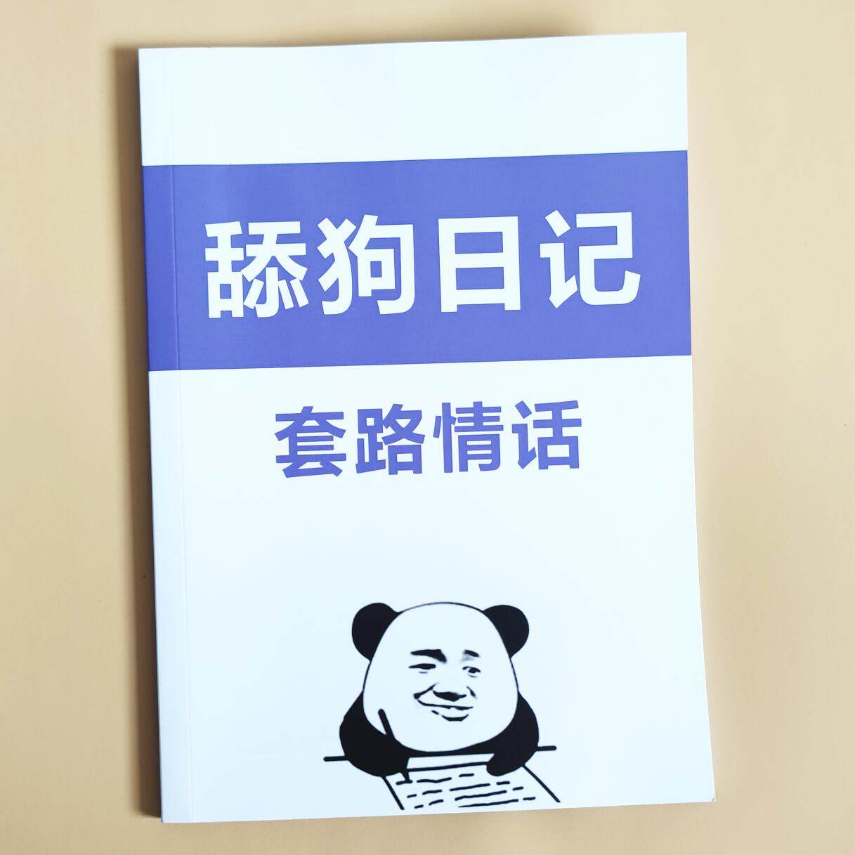 💖恋爱小白必看！超实用舔狗日记+幽默搞笑语录+土味浪漫爱情话+短视频高情商表达+直播间话术全揭秘💌-IT/互联网-淘宝好物网