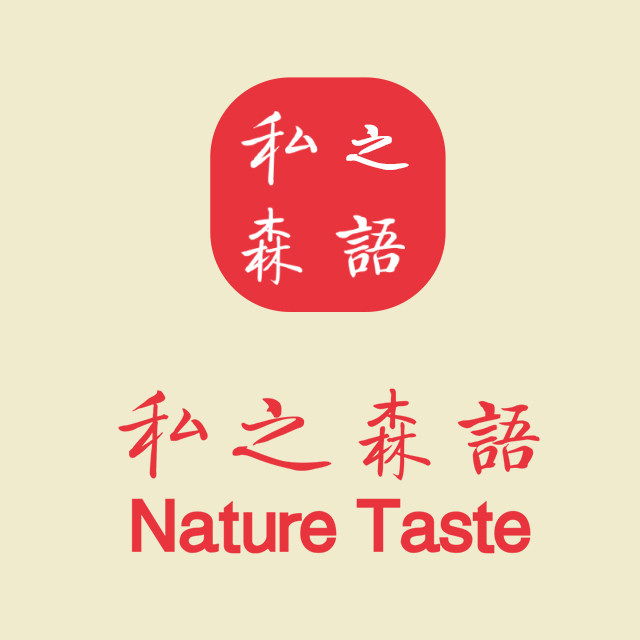 私之森语