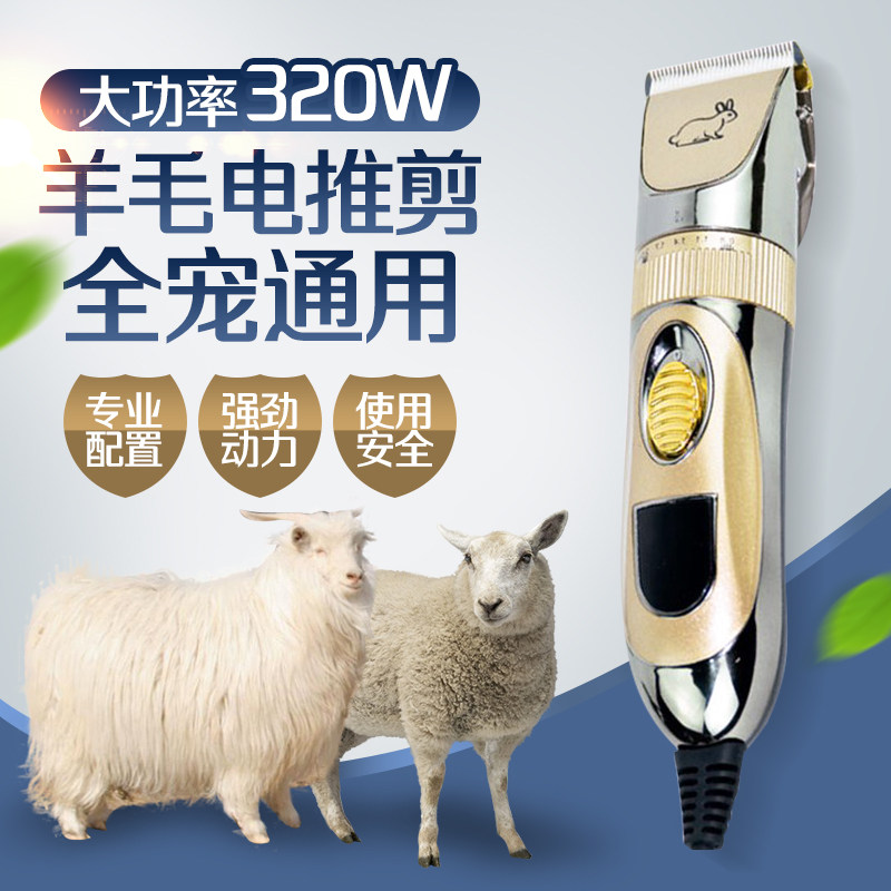 Long-haired rabbit special electric clipper 320w electric clipper can cut cashmere goat pet dog cat high-power special wool shear
