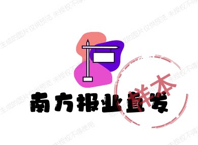 南方报业直发