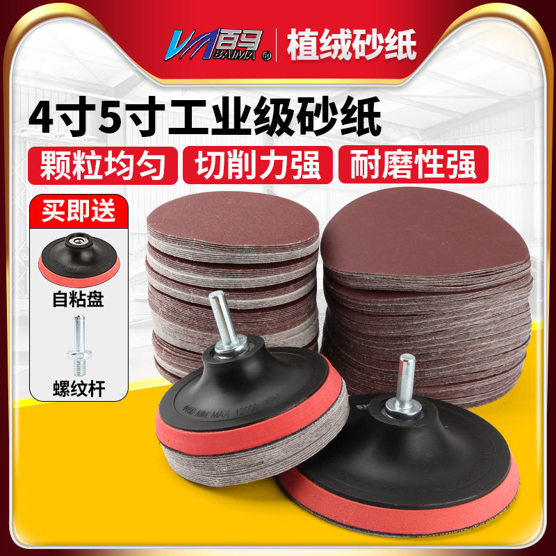 BM round 4 inch 5 inch float sandpaper flashboard grinding grinding self - adhesive carpentry sandpaper grinding