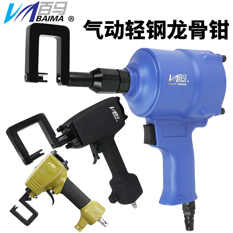 Baima QL8 pneumatic light steel keel pliers Riveting pliers Punching pliers Rivet-free pliers Keel pliers Keel suspended ceiling pliers