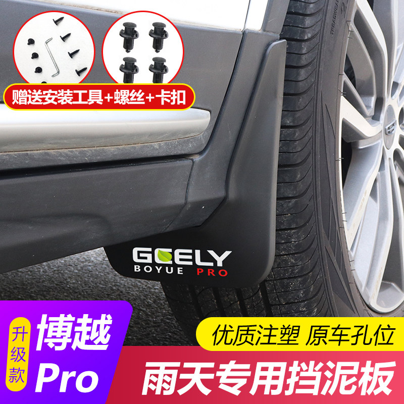 Suitable for 2020 Geely Boyue PRO fender car modified fender fender special accessories