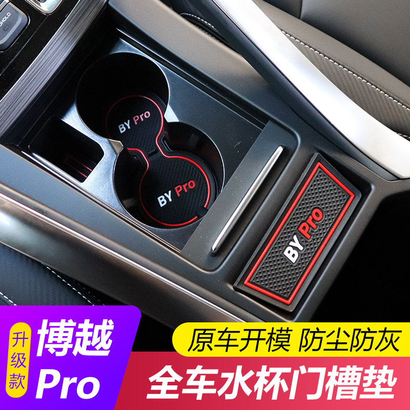 Suitable for Geliberg PRO car interior storage door groove decoration 22 BYBX interior modified teacup anti slip