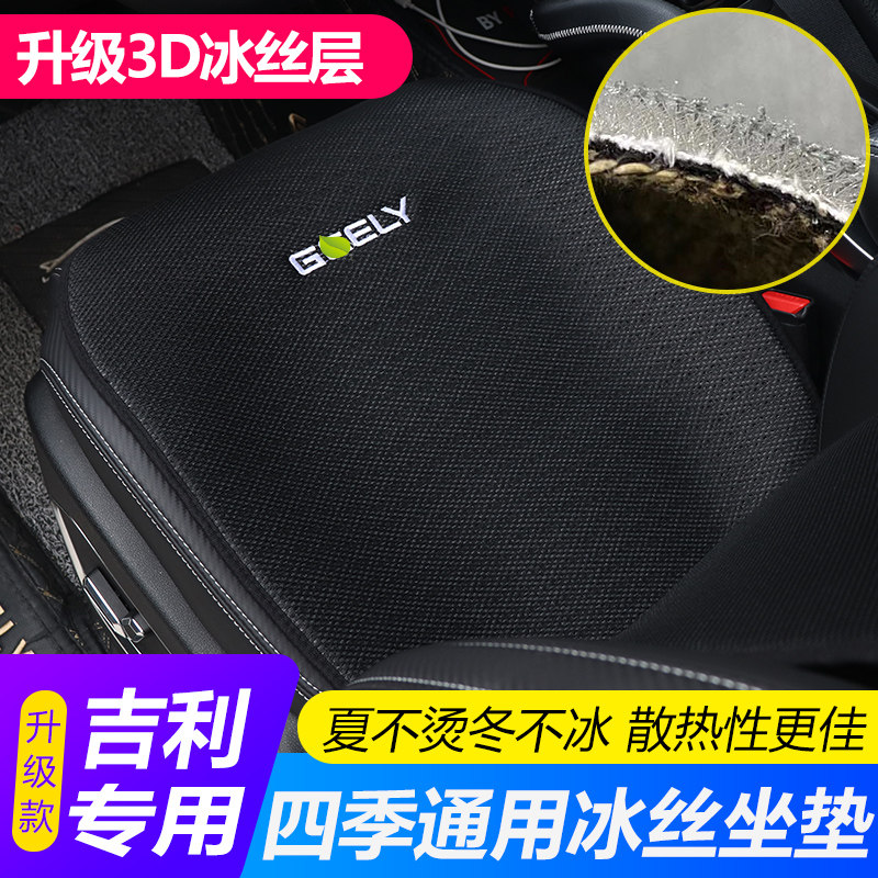 Suitable for Geely Boyue PRO cushion modified Boyue X Xingyue L Emgrand GS Binyue summer ice silk seat cover