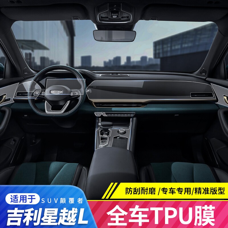 Suitable for Geely Xingyue L interior transparent TPU film protective film central control screen gear film inner handle modification film