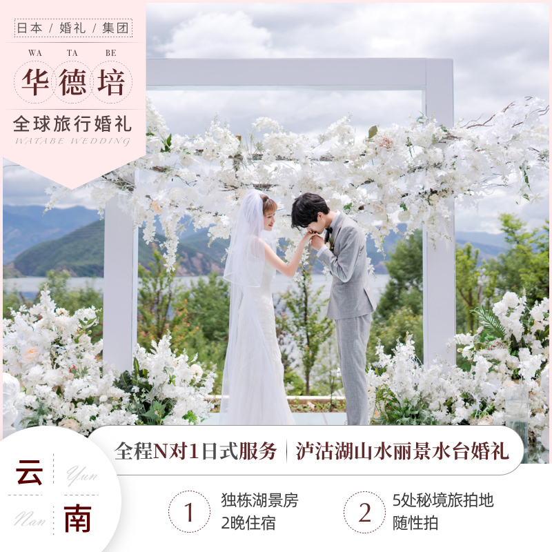 Ward Pepe Destination Wedding Yunnan Dali Lugu Lake Waterdesk Travel Marriage Wedding Shooting Venue Arrangement Full Package