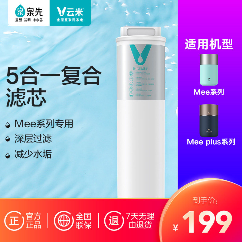 Yunmi Official Flagship Store Water Purifier Filter Core 5 Hop 1 Composite filter core Mee series General applicable filter core
