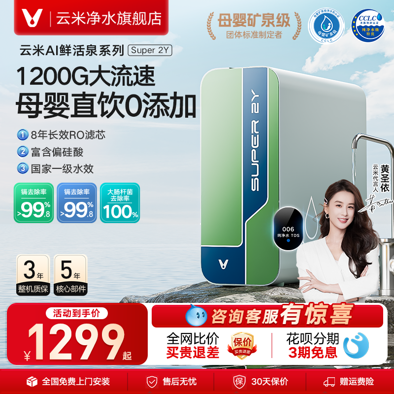Yunmi Fresh Spring Super 2Y 1200G 家庭用浄水器、乳幼児・妊産婦向け直接飲用浄水器（逆浸透膜（RO）搭載）