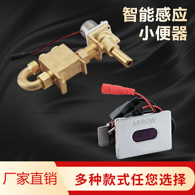 ARROW Wrigley urinal induction accessories electric eye stool flushing valve panel solenoid valve battery box transformer