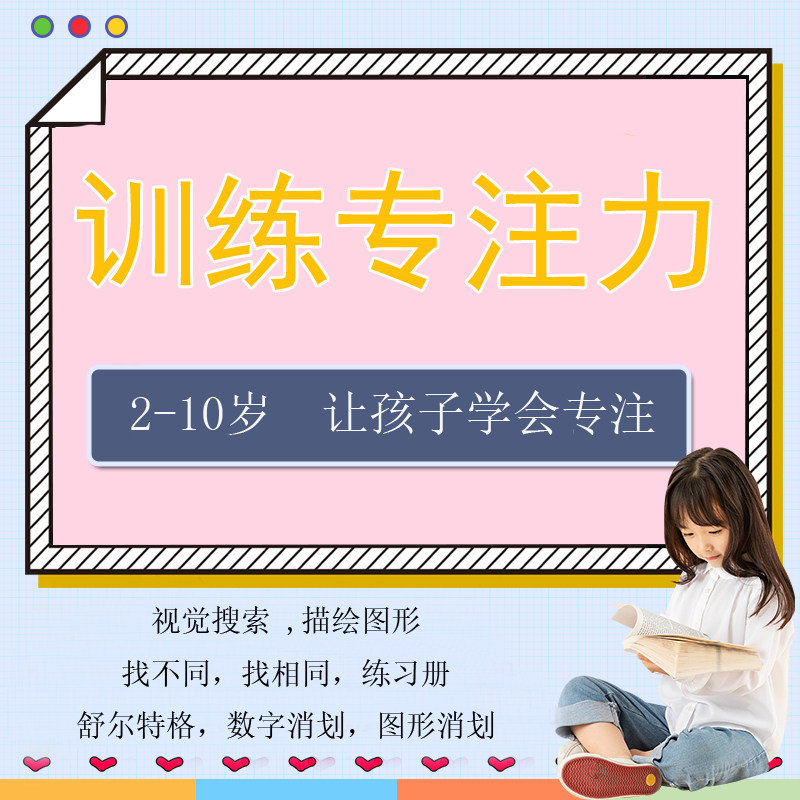 Young children's attention training electronic version material early education concentration logical thinking training