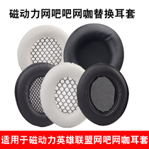 Magnetic Power League of Legends 4 500D headphone case ZH7 ZH1 leather ear cover goddess tears head mounted ear cover ZH12 ZH12S Internet cafe Internet cafe earphone cover protector cover