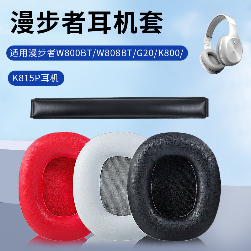 Edifier Comber W800BT plus headphone cover K815p ear hood W820BT headphone cover W808 headphone protective sleeve W800X leather ear cover