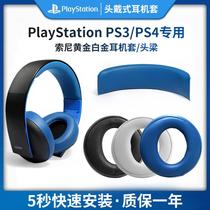 Sony PS3 PS4 headset sleeve 7 1 head-mounted wireless sponge sleeve gold earphones third generation CECHYA-0083 earphones head beam protective cover Platinum four-generation gaming headset cotton sleeve replacement accessories
