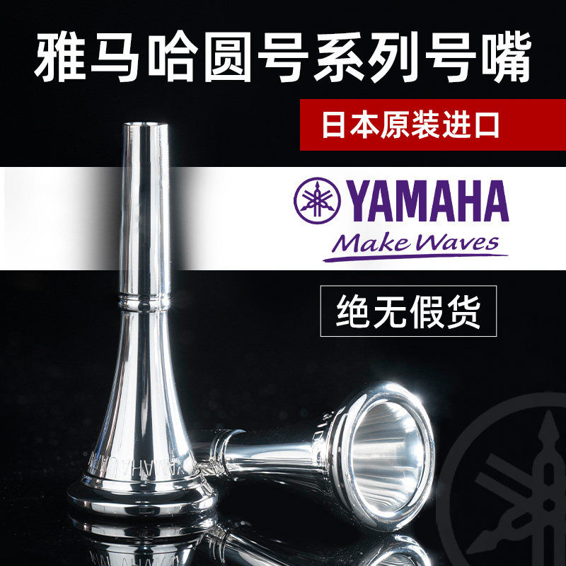 日本製ヤマハマウスピース、ラウンドホルンマウスピース、楽器アクセサリー、マウスピース、ラウンドホルンマウスピース、フレンチホルンマウスピース、楽々マウスピース。