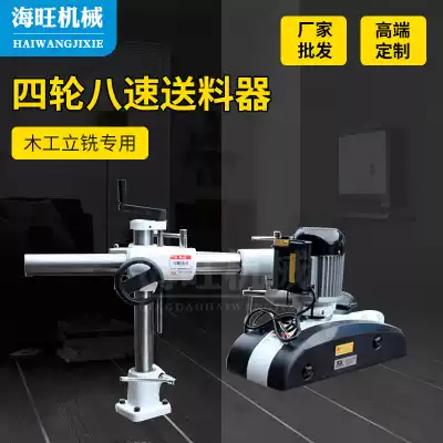 Woodworking opener milling machine vertical milling machine automatic feeder four-wheel eight-speed feeder multifunctional woodworking feeder