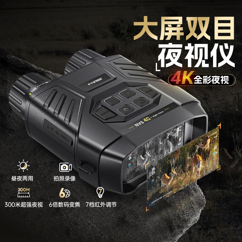 FNIRSI 4K红外夜视仪 户外便携双目夜视仪 NVS-40光学成像夜视仪