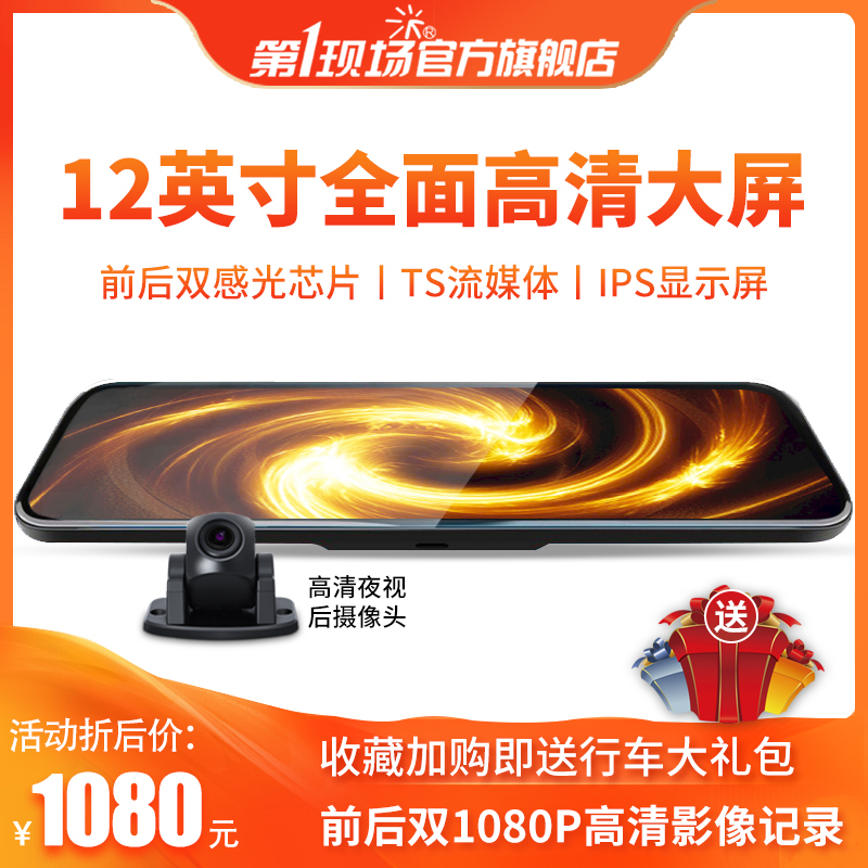 The first scene V17 MAX new 12-inch streaming media front and rear double recording HD night vision driving recorder