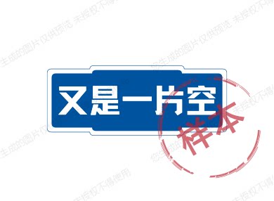 又是一片空